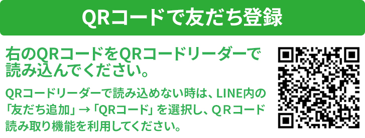 QRコードで友だち登録