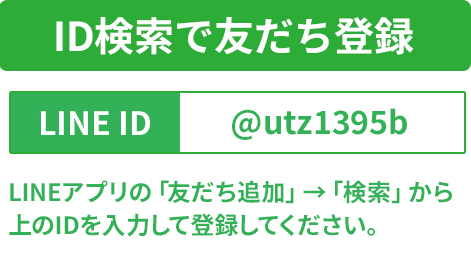 ID検索で友だち登録