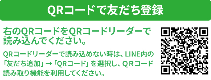 QRコードで友だち登録