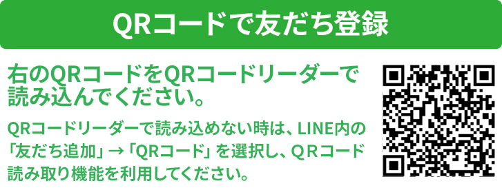 QRコードで友だち登録