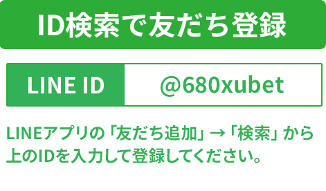 ID検索で友だち登録